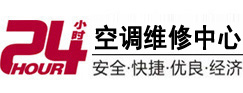 土默特24小时空调维修服务中心